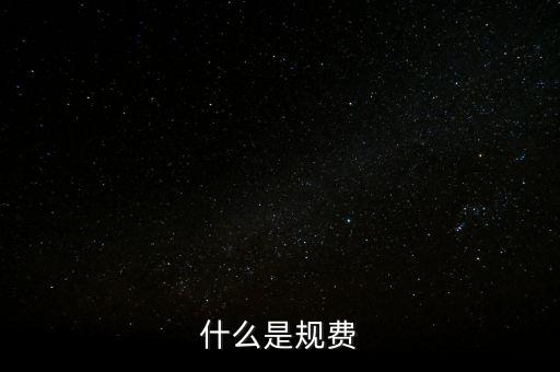 代收規(guī)費(fèi)是什么，房產(chǎn)公司可代收的規(guī)費(fèi)有哪些