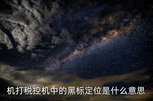 發(fā)票上黑標(biāo)是什么，富士施樂(lè)2263打印發(fā)票和logo背景是黑色
