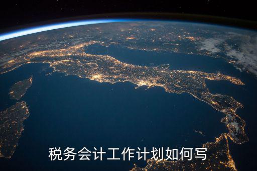 稅務(wù)四個(gè)什么建設(shè)工作計(jì)劃，問個(gè)問題稅務(wù)基本建設(shè) 是個(gè)什么崗位