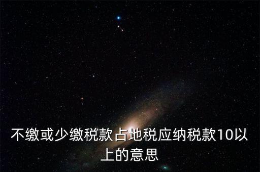 占地稅是什么意思，企業(yè)要為什么要交地稅呢占地的意思嗎