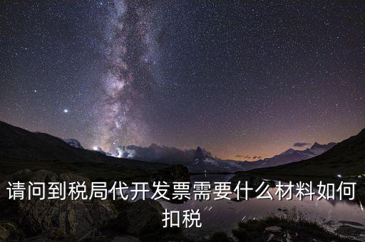 代發(fā)票是什么，一般納稅人代開票是什么意思怎么回事