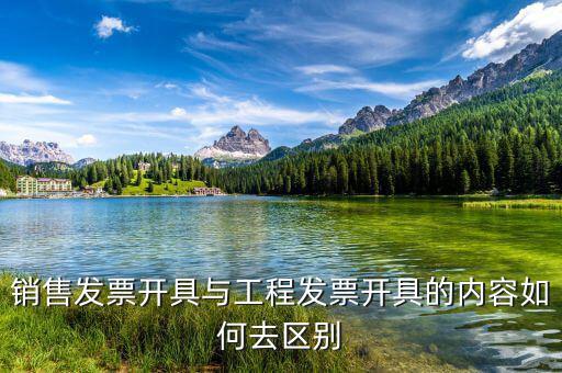 建筑服務(wù)發(fā)生地是什么，銷售發(fā)票開具與工程發(fā)票開具的內(nèi)容如何去區(qū)別