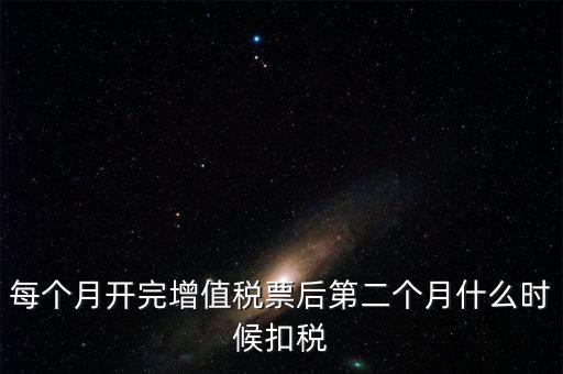 報稅完后什么時候交稅，增值稅發(fā)票開完多長時間就應(yīng)繳稅么