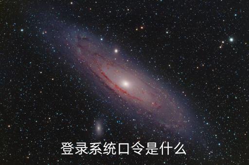 金稅系統(tǒng)登錄的證書口令是什么，我想問下國家稅務(wù)網(wǎng)上申報點擊安全登錄時出現(xiàn)的用戶口令是什么