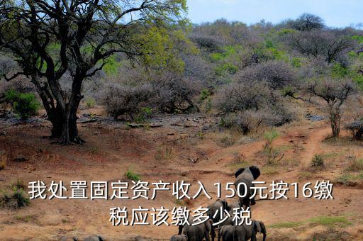 公司處置固定資產(chǎn)要交什么稅，處置固定資產(chǎn)產(chǎn)生的稅是什么稅啊