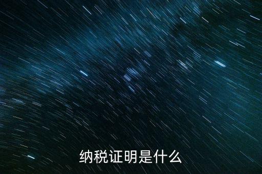 納稅資格證明是什么，稅務(wù)局出據(jù)的納稅證明是指什么