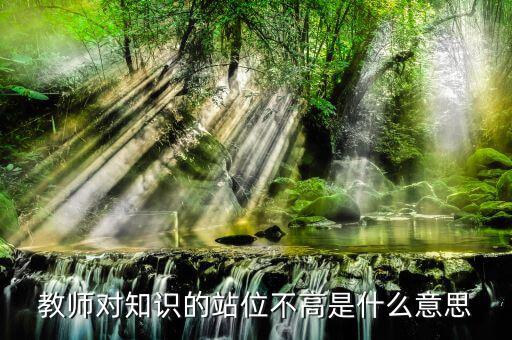 提升站位什么意思，有人向我建議你要思路清晰條理清晰站位準(zhǔn)確業(yè)務(wù)可以提高幾