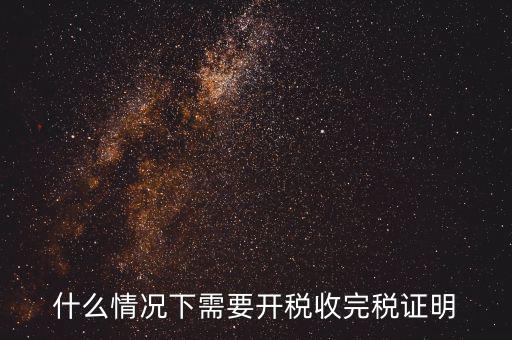 什么情況要開(kāi)納稅證明，納稅證明是什么
