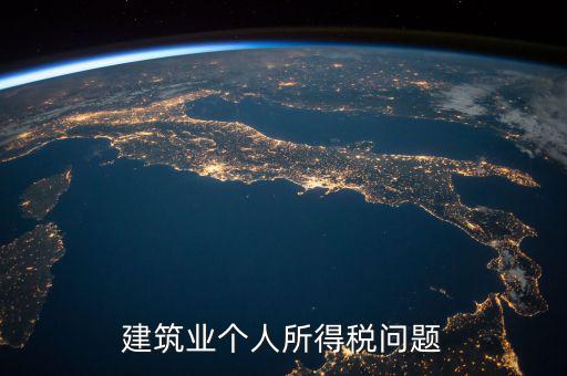 建筑業(yè)個稅按什么交，建筑施工行業(yè)工人個人所得稅如何交