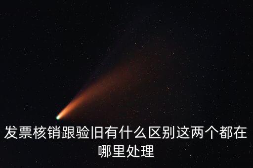 什么是驗舊處理，發(fā)票驗證時提示舊系統(tǒng)已驗舊是什么意思