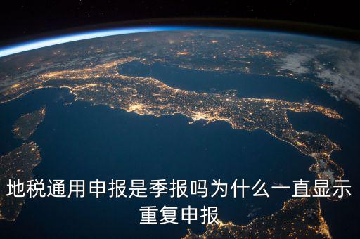 地稅通用申報什么意思，國地稅聯(lián)合稅費申報什么意思