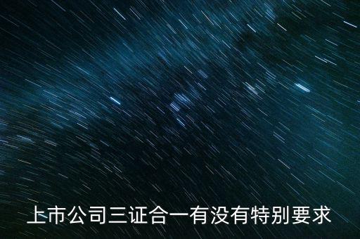 三證合一有什么條件嗎，三證合一的一般納稅人資格