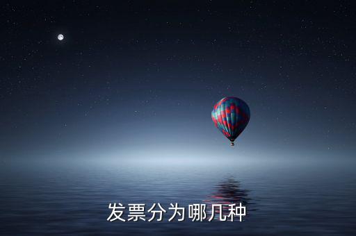 核定發(fā)票種類包括什么，增值稅發(fā)票種類