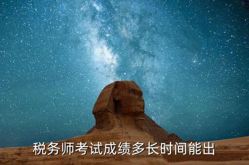 稅務(wù)師考試成績(jī)什么時(shí)候出，注稅成績(jī)什么時(shí)候出來(lái)啊等的好著急呢