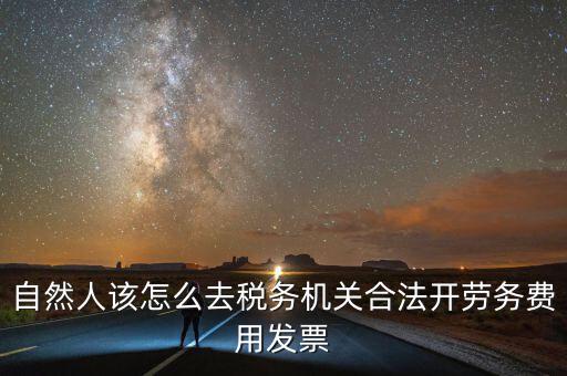 勞務(wù)費(fèi)應(yīng)該在什么地方開稅票，個(gè)人開工程勞務(wù)費(fèi)發(fā)票是在工程所在地開具嗎