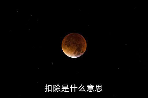 服務(wù)扣除項目是什么意思，營改增后增值稅應(yīng)稅服務(wù)扣除項目有哪些