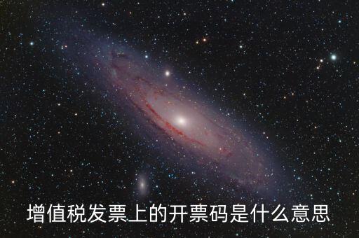 公司增值稅號碼是什么，開增值稅發(fā)票要稅號是哪個號碼