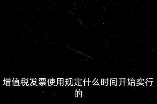 增值稅什么時候開始，稅是從什么時候開始的