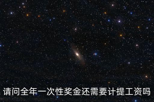 什么是全年一次性獎金，請問全年一次性獎金還需要計提工資嗎
