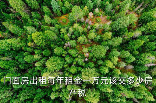門面出租交什么稅，門面出租所得4萬元要交多少元稅收