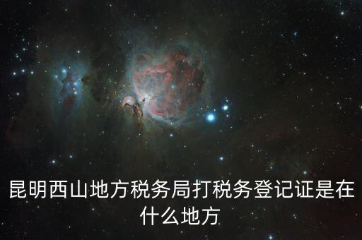 昆明稅務局在什么地方，昆明盤龍區(qū)國稅局在哪