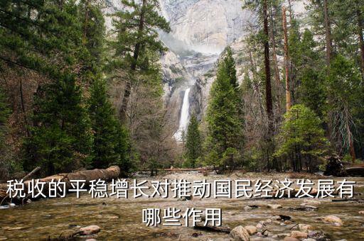 推動(dòng)稅收的什么作用，稅收的平穩(wěn)增長對(duì)推動(dòng)國民經(jīng)濟(jì)發(fā)展有哪些作用