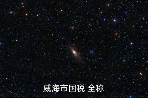 縣城國(guó)稅局全稱是什么，通北鎮(zhèn)國(guó)稅局全稱