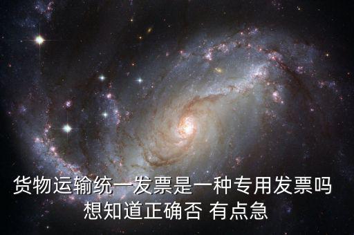 貨運專用發(fā)票是什么，運輸單位提供的運輸專用發(fā)票與普通發(fā)票有什么區(qū)別