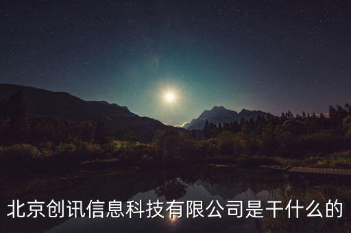 北京稅訊科技做什么，北京創(chuàng)訊信息科技有限公司是干什么的