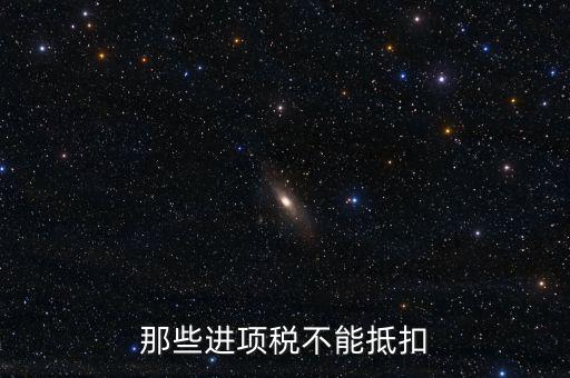 什么樣的進(jìn)項不能抵扣，什么樣的進(jìn)項票增值稅發(fā)票不能和銷項票抵扣