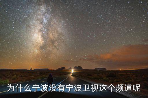 為什么不含寧波，為什么寧波沒有寧波衛(wèi)視這個(gè)頻道呢