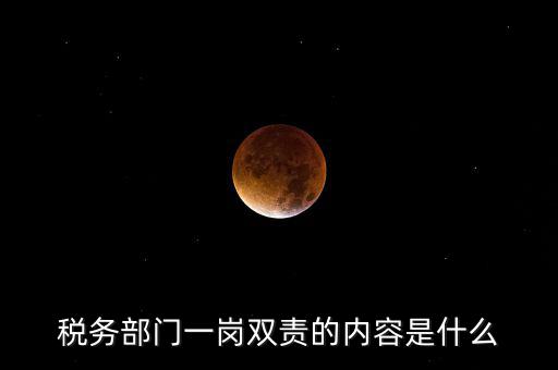稅務(wù) 兩個(gè)責(zé)任是什么，什么是納稅服務(wù)和稅收?qǐng)?zhí)法這兩者誰(shuí)更重要