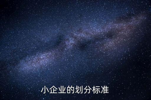 判定小微企業(yè)的標(biāo)準(zhǔn)是什么，微小型企業(yè)的標(biāo)準(zhǔn)是什么