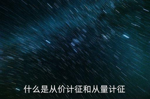 什么是從價(jià)計(jì)征房產(chǎn)，從價(jià)計(jì)征房產(chǎn)稅