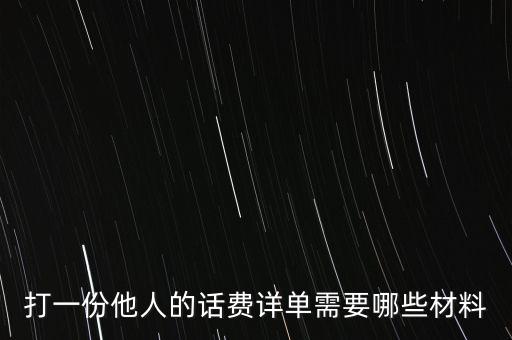 報(bào)銷(xiāo)話(huà)費(fèi)一般需要什么，公司給業(yè)務(wù)員報(bào)銷(xiāo)電話(huà)費(fèi)做什么科目