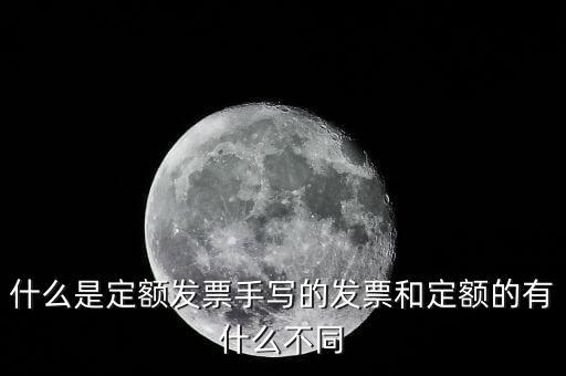 5元定額發(fā)票是什么，為什么網(wǎng)上預(yù)訂火車票還給張定額發(fā)票是什么意思