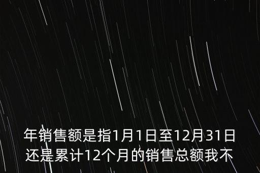 當(dāng)期銷售額是指什么時候，當(dāng)期銷售額是指審計報告里的營業(yè)總收入