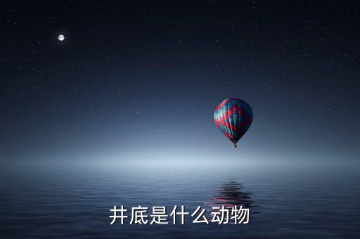 井稅是什么動物，水井之蛇是什么動物