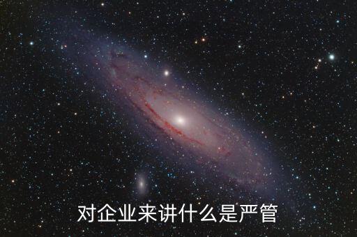 什么叫嚴(yán)管善待，善待正確的解釋是什么