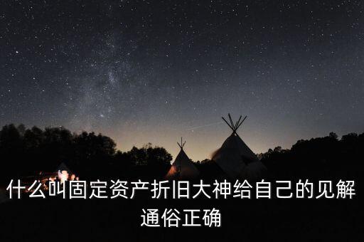 什么是固定資產(chǎn)折舊稅，什么叫做固定資產(chǎn)折舊啊