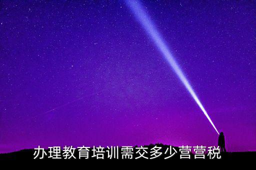 教育機(jī)構(gòu)交什么稅，培訓(xùn)單位按什么標(biāo)準(zhǔn)納稅