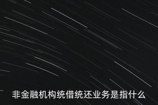 統(tǒng)借統(tǒng)貸什么意思，統(tǒng)貸平臺請教一下什么叫統(tǒng)貸平臺