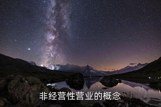 非漢字防偽企業(yè)是什么意思，非經(jīng)營(yíng)性營(yíng)業(yè)的概念