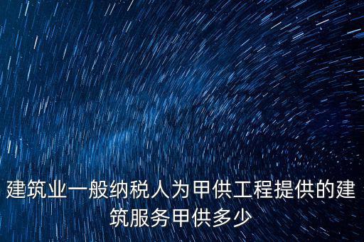 甲供工程納稅人是什么，甲供料營(yíng)業(yè)稅的納稅人是承包單位還是發(fā)包方
