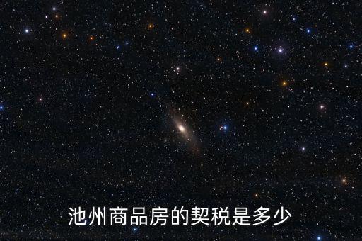 池州市買房交什么稅，池州市商業(yè)用房契稅怎樣交