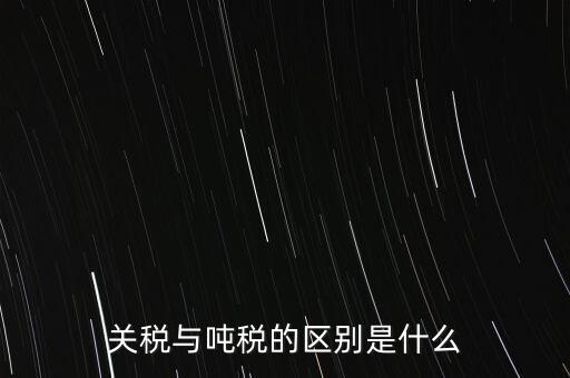 凈噸位是什么意思，魚竿的凈釣重是什么意思