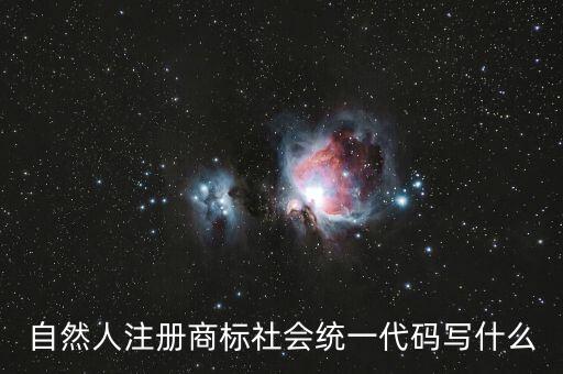 社會(huì)統(tǒng)一代碼是什么意思，發(fā)票稅號(hào)和社會(huì)統(tǒng)一代碼是多少位