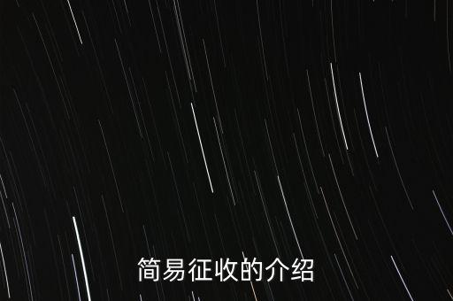 什么情況定簡易征收，簡易征收的介紹