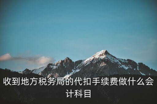 地稅局是辦理什么手續(xù)費，辦理地稅需要那些手續(xù)