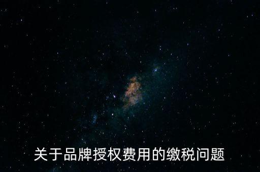 品牌使用費交什么稅，其他公司代言我司的產(chǎn)品的品牌費我司需交什么稅